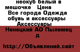 неокуб белый в мешочке › Цена ­ 1 000 - Все города Одежда, обувь и аксессуары » Аксессуары   . Ненецкий АО,Пылемец д.